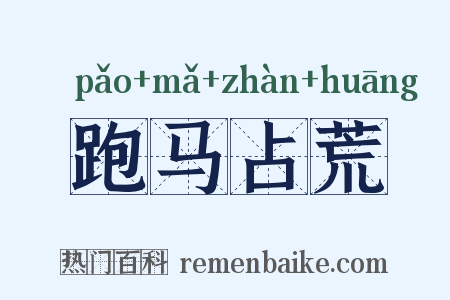 跑马占荒是什么意思的图片